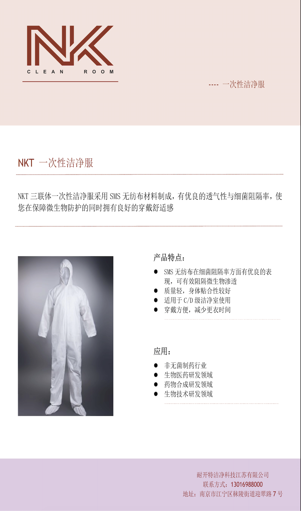 NKT一次性洁净服CD级